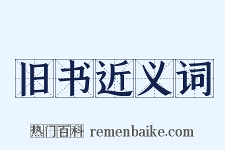 旧书近义词是什么意思的图片